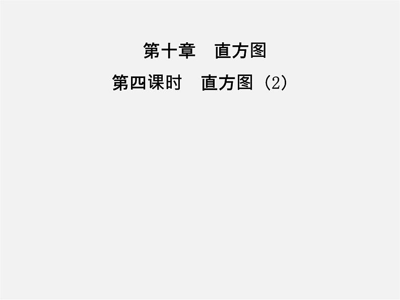 第3套人教初中数学七下  10.2 直方图课件2第1页