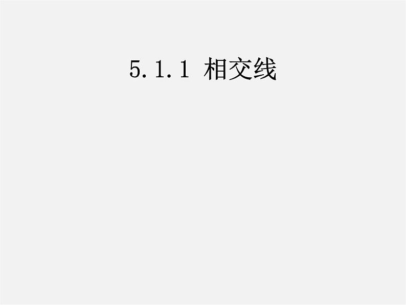 第4套人教初中数学七下  5.1.1 相交线课件第1页