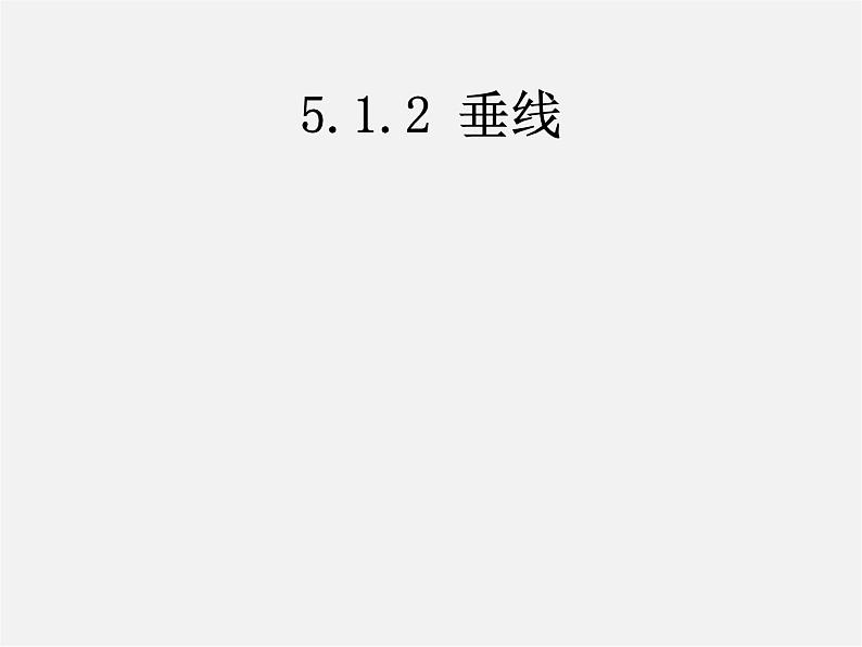 第4套人教初中数学七下  5.1.2 垂线课件01