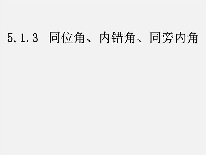 第4套人教初中数学七下  5.1.3 同位角、内错角、同旁内角课件第1页