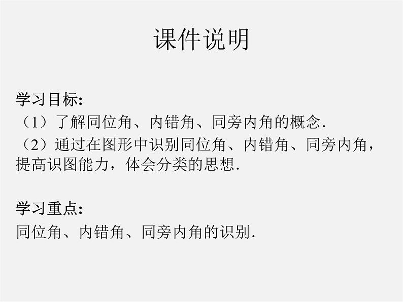 第4套人教初中数学七下  5.1.3 同位角、内错角、同旁内角课件第2页