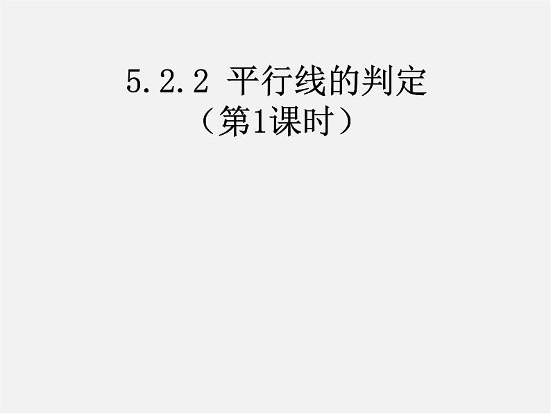 第4套人教初中数学七下  5.2.2 平行线的判定课件1第1页