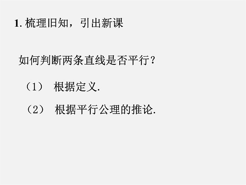 第4套人教初中数学七下  5.2.2 平行线的判定课件1第3页