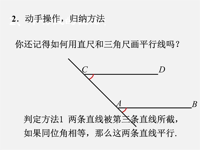 第4套人教初中数学七下  5.2.2 平行线的判定课件1第6页