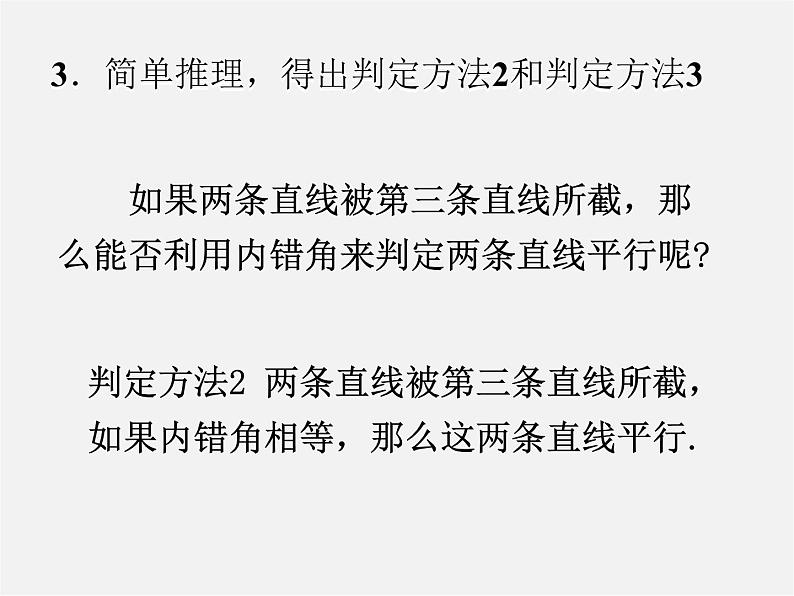 第4套人教初中数学七下  5.2.2 平行线的判定课件1第7页