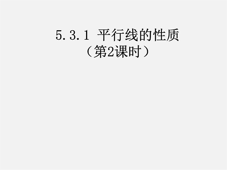 第4套人教初中数学七下  5.3.1 平行线的性质课件2第1页