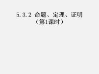 初中数学人教版七年级下册5.3.2 命题、定理、证明课文课件ppt