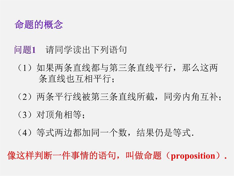 第4套人教初中数学七下  5.3.2 命题、定理、证明课件第2页