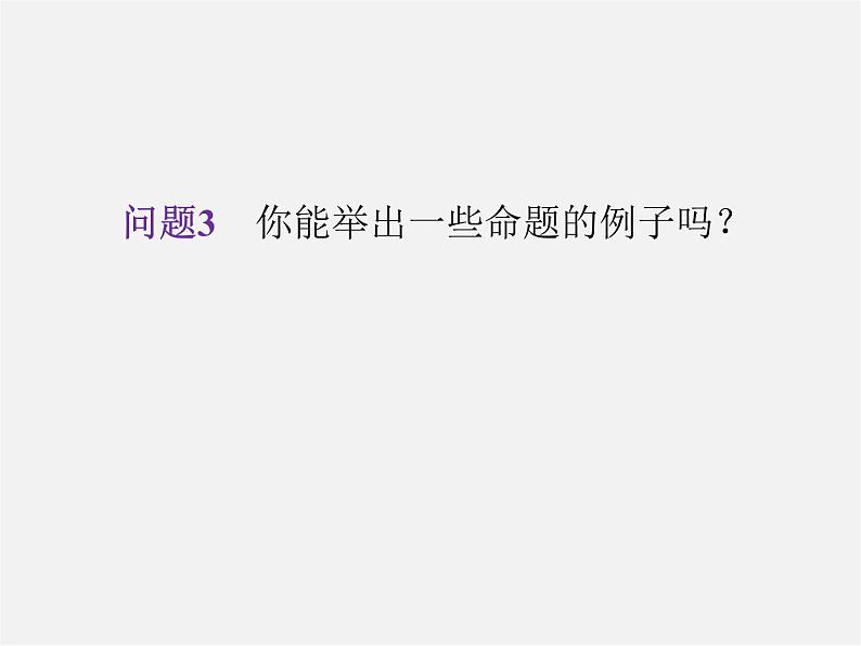 第4套人教初中数学七下  5.3.2 命题、定理、证明课件第4页