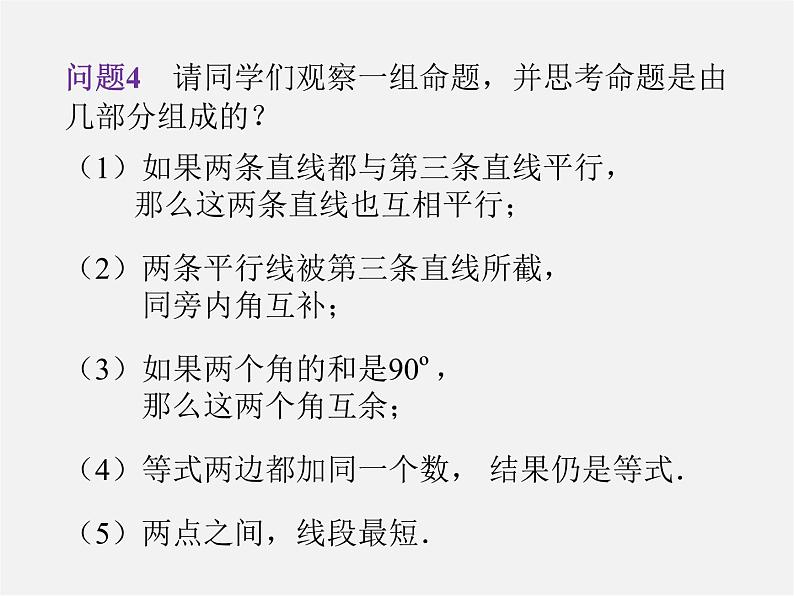 第4套人教初中数学七下  5.3.2 命题、定理、证明课件第5页