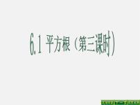 初中数学人教版七年级下册6.1 平方根多媒体教学课件ppt