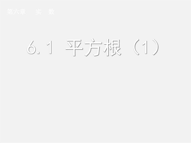 第4套人教初中数学七下  6.1 平方根课件1第1页