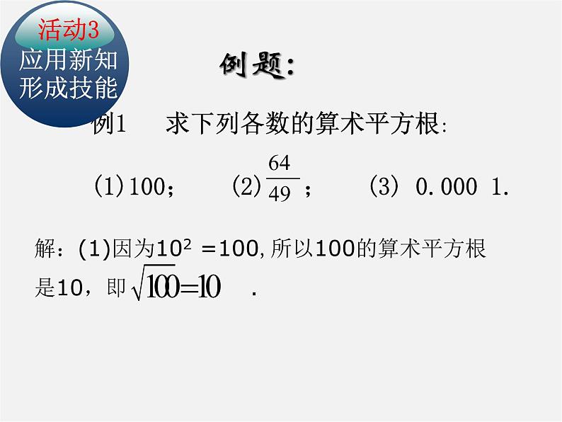 第4套人教初中数学七下  6.1 平方根课件1第8页