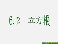 人教版七年级下册第六章 实数6.2 立方根课文配套ppt课件