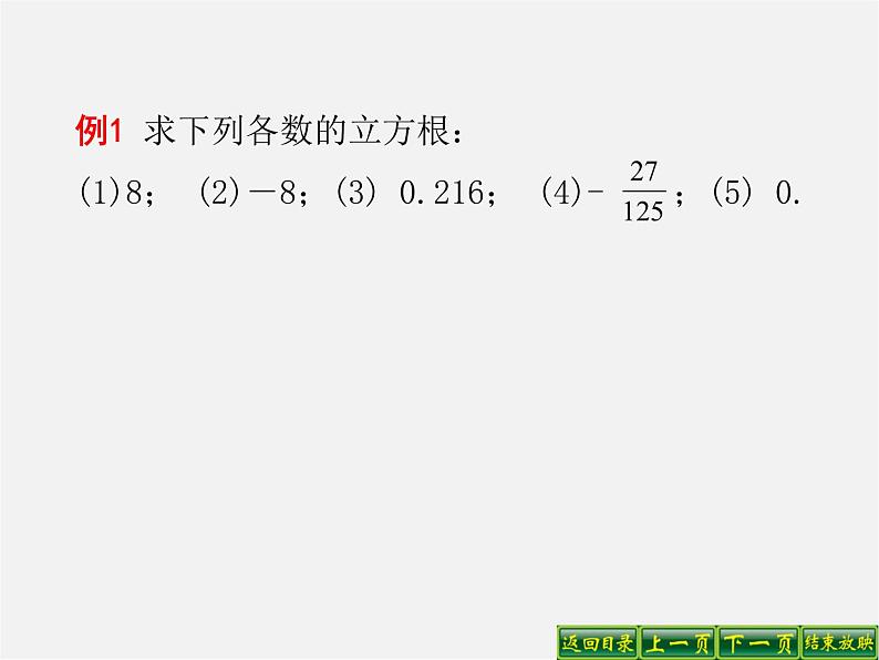 第4套人教初中数学七下  6.2 立方根课件08