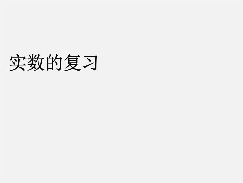 第4套人教初中数学七下  6.3 实数复习课件01