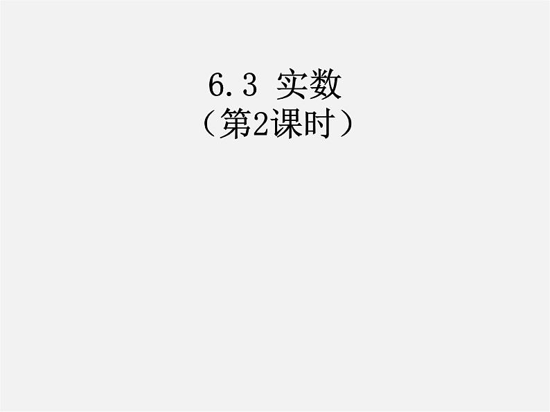 第4套人教初中数学七下  6.3 实数课件201