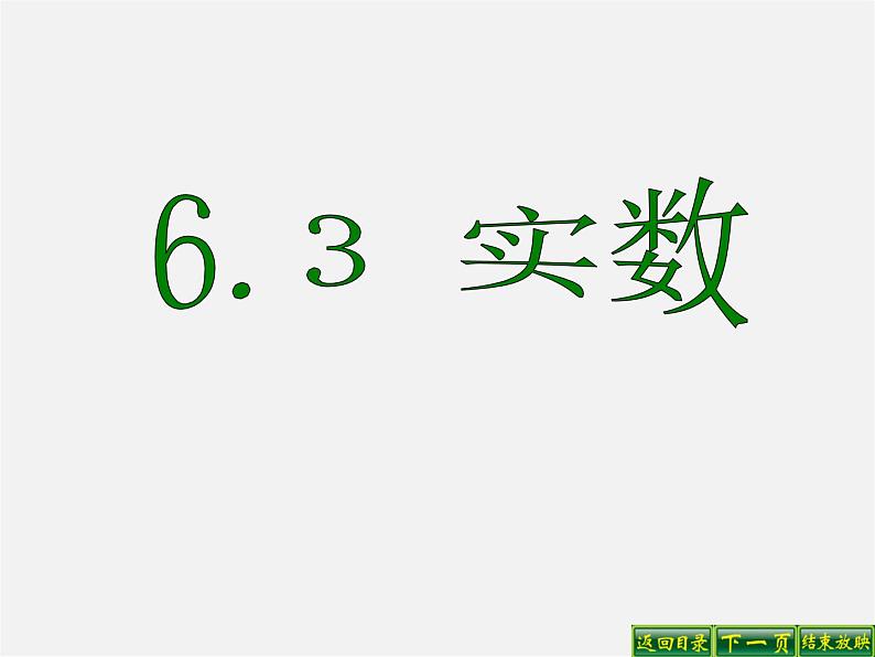 第4套人教初中数学七下  6.3 实数课件301