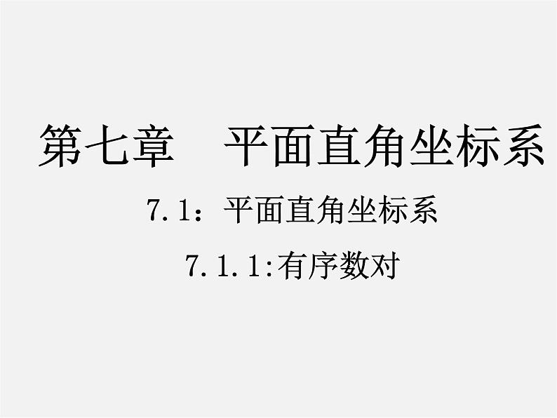 第4套人教初中数学七下  7.1.1 有序数对课件01