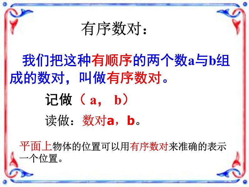 第4套人教初中数学七下  7.1.1 有序数对课件05