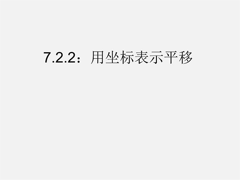 第4套人教初中数学七下  7.2.2 用坐标表示平移课件第1页