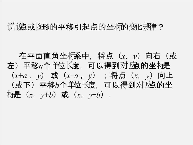 第4套人教初中数学七下  7.2.2 用坐标表示平移课件第5页