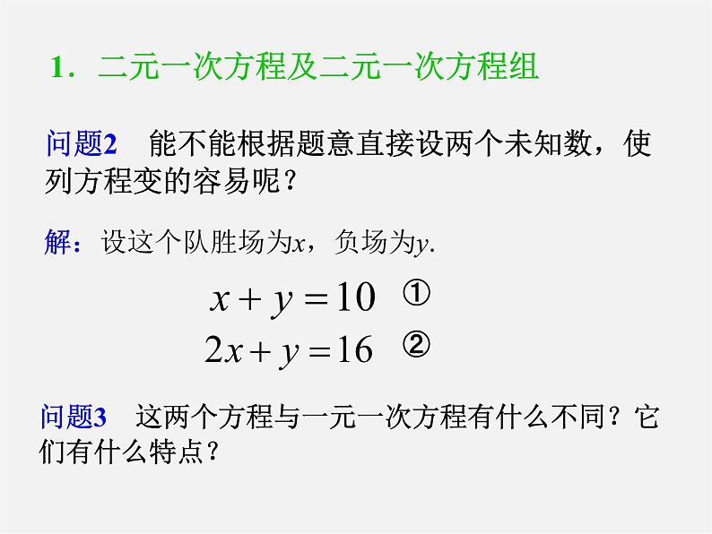 第4套人教初中数学七下  8.1 二元一次方程组课件04