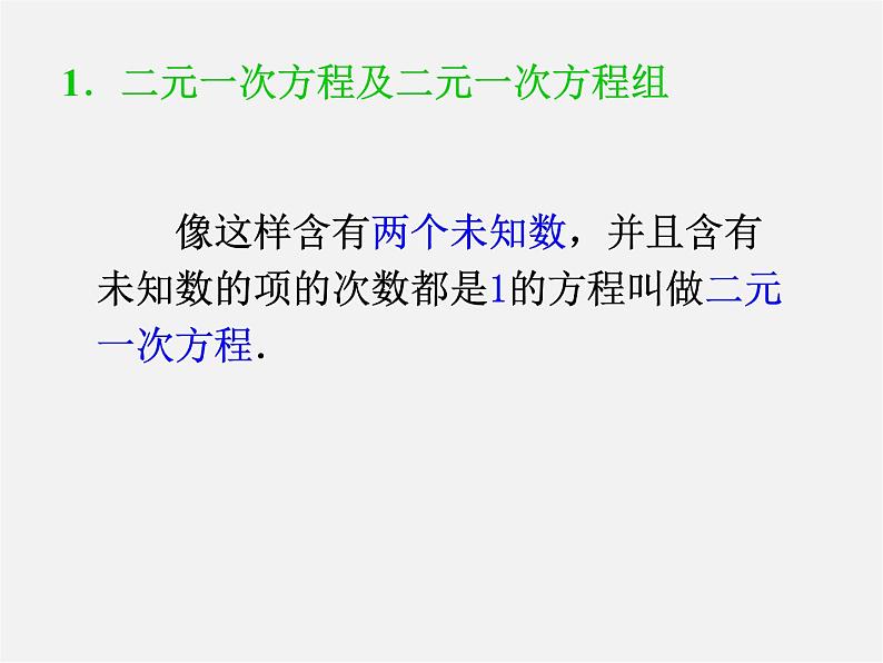 第4套人教初中数学七下  8.1 二元一次方程组课件05