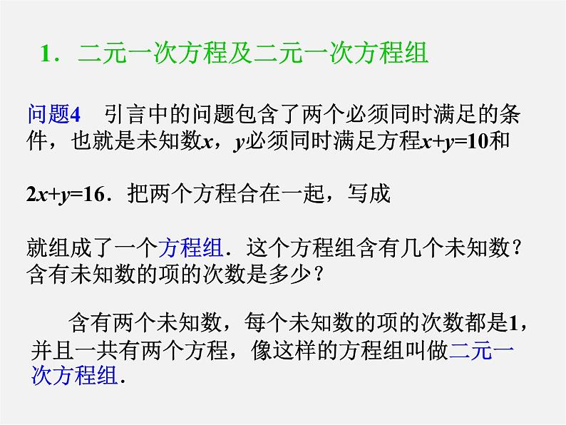 第4套人教初中数学七下  8.1 二元一次方程组课件06