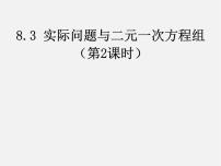 数学七年级下册第八章 二元一次方程组8.3 实际问题与二元一次方程组课前预习课件ppt