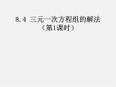 第4套人教初中数学七下  8.4 三元一次方程组的解法课件