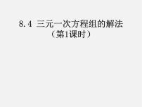 初中数学人教版七年级下册第八章 二元一次方程组8.4 三元一次方程组的解法说课ppt课件