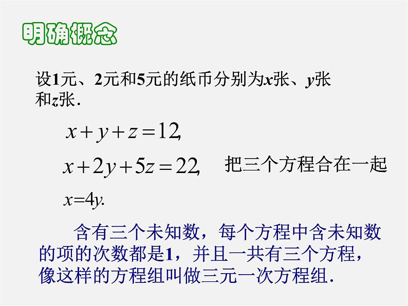 第4套人教初中数学七下  8.4 三元一次方程组的解法课件第5页