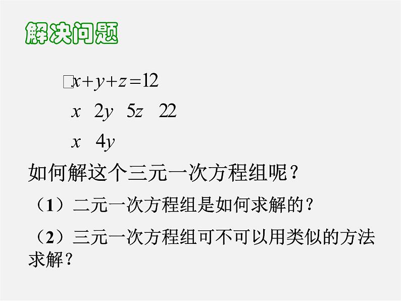 第4套人教初中数学七下  8.4 三元一次方程组的解法课件第6页