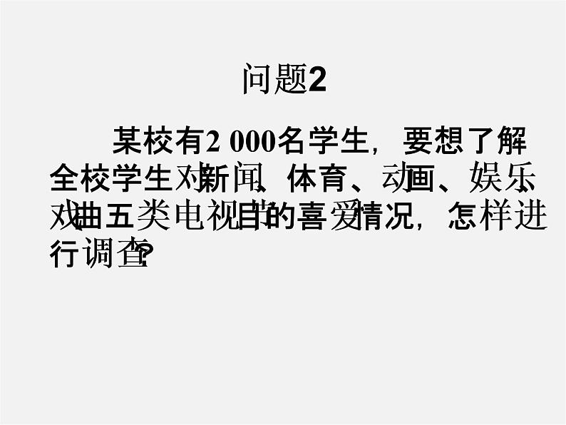 第4套人教初中数学七下  10.1 统计调查（二）课件02