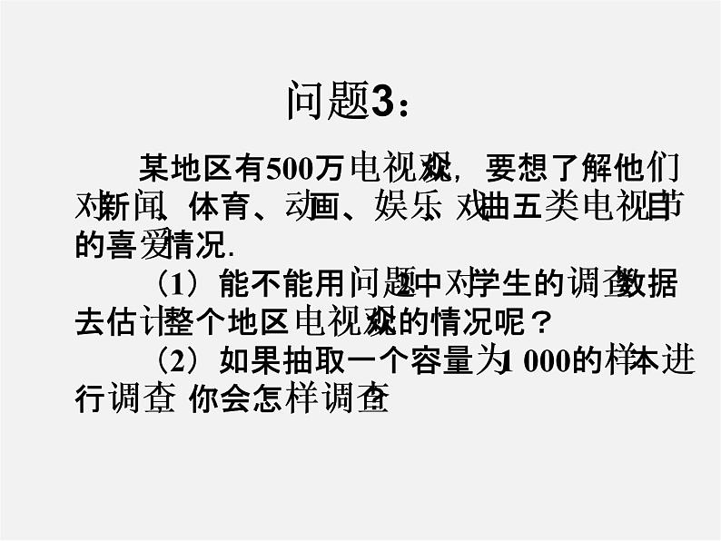 第4套人教初中数学七下  10.1 统计调查（三）课件02