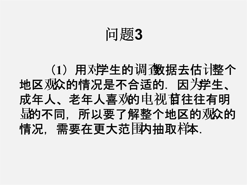 第4套人教初中数学七下  10.1 统计调查（三）课件03