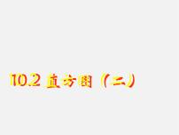 初中数学人教版七年级下册10.2 直方图教案配套课件ppt