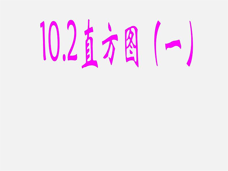 第4套人教初中数学七下  10.2 直方图（一）课件01