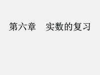 初中数学人教版七年级下册6.3 实数复习ppt课件