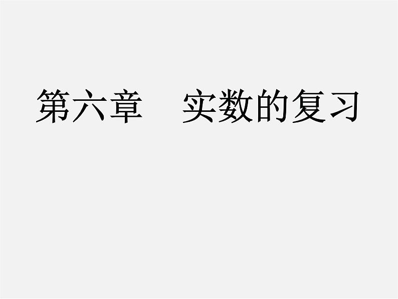 第4套人教初中数学七下  第六章 实数复习课件第1页