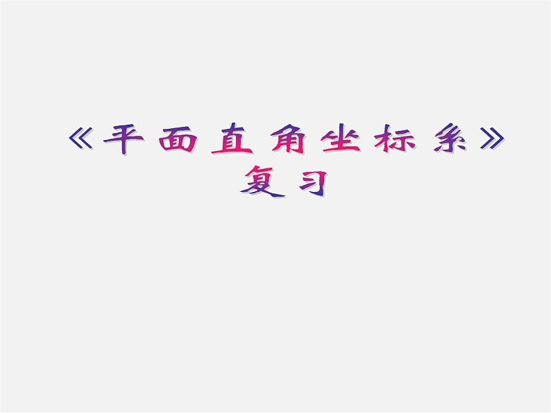 第4套人教初中数学七下  第七章 平面直角坐标系复习课件第1页