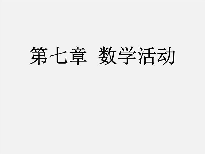 第4套人教初中数学七下  第七章 平面直角坐标系数学活动课件01