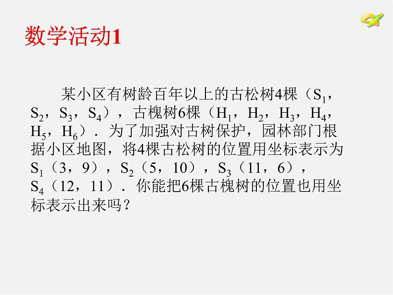 第4套人教初中数学七下  第七章 平面直角坐标系数学活动课件05