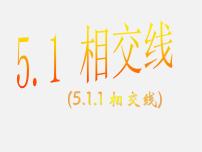 初中数学人教版七年级下册5.1.1 相交线教课课件ppt