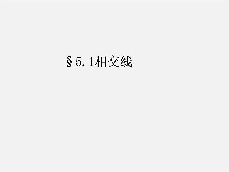 第5套人教初中数学七下  5.1.1 相交线课件201