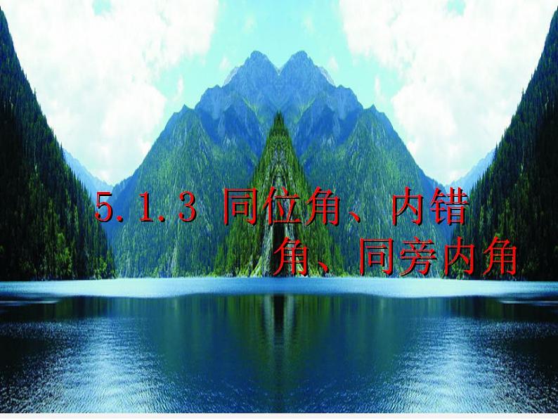 第5套人教初中数学七下  5.1.3 同位角、内错角、同旁内角课件第1页