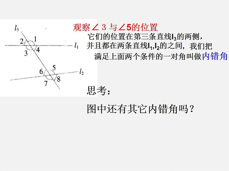 第5套人教初中数学七下  5.1.3 同位角、内错角、同旁内角课件第5页