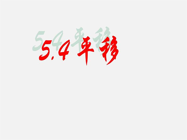 第5套人教初中数学七下  5.4 平移课件1第1页