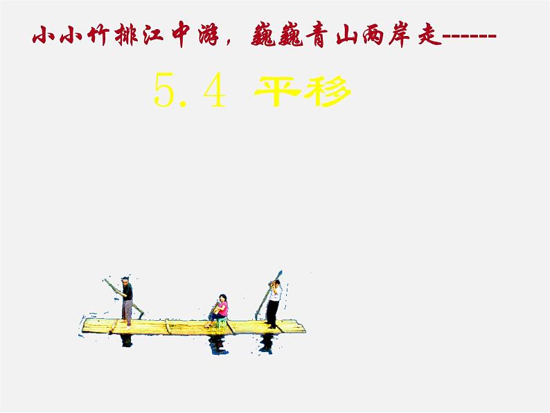 第5套人教初中数学七下  5.4 平移课件2第1页